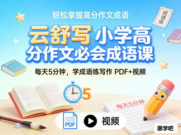 云舒写《小学高分作文必会成语课》，每天5分钟，学成语练写作 Pdf+视频